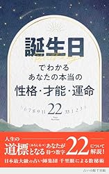 Amazon.co.jp: 誕生日でわかる あなたの本当の性格・才能・運命 完全版