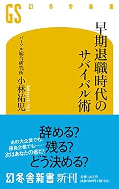 早期退職時代のサバイバル術 (幻冬舎新書)