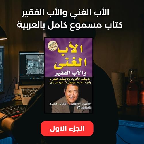 『استمع الآن إلى كتاب الأب الغني والأب الفقير – Rich Dad Poor Dad مترجم كامل بالعربية، الجزء الأول.』のカバーアート