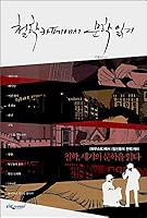 철학카페에서 문학 읽기 8901061252 Book Cover