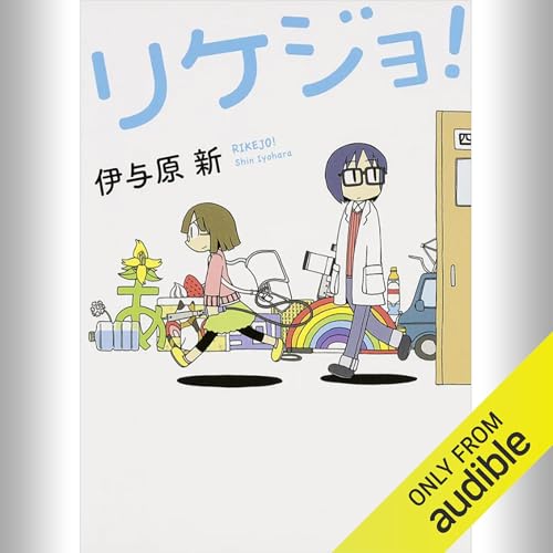 リケジョ！: (KADOKAWA)