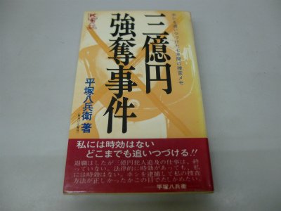 三億円強奪事件 ホシを追いつづけた七年間の捜査メモ 41z5zLD0KYL.jpg