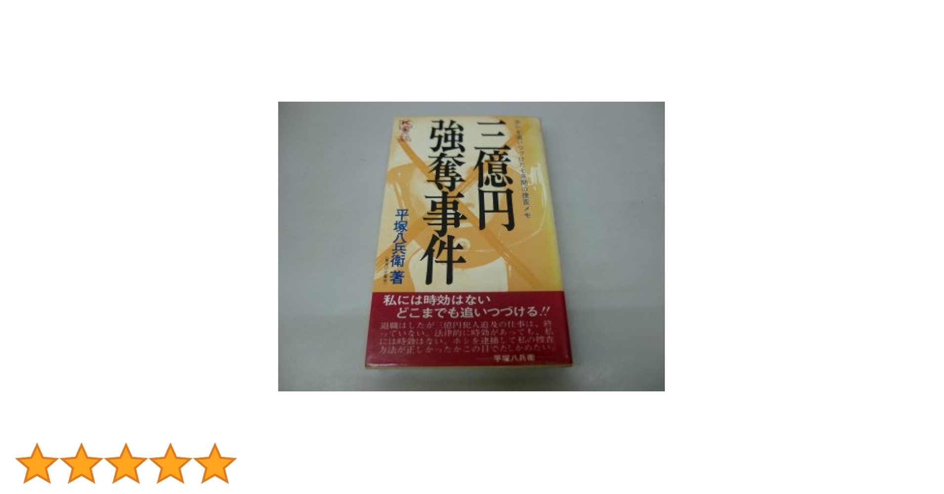 三億円事件 ホシはこんなやつだ 平塚八兵衛 3億円事件 ホシはこんなやつだ/平塚八兵衛☆みんと 昭和50年刊