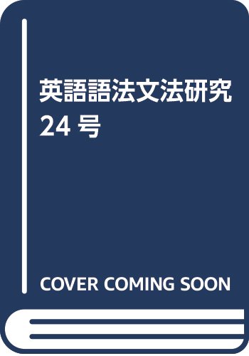英語語法文法研究  第２４号 /開拓社/英語語法文法学会（単行本） 英語語法文法研究 第24号 | 英語語法文法学会 |本 | 通販 | Amazon