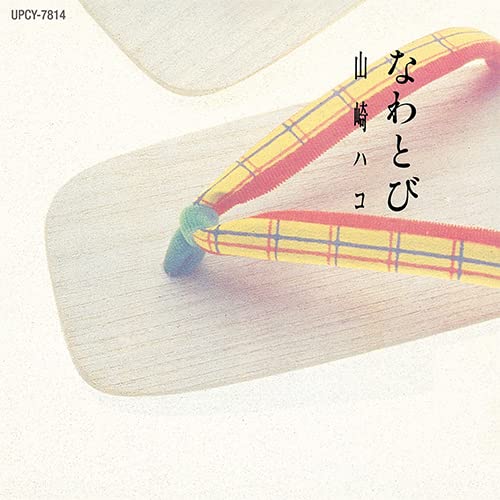 Amazon.co.jp: なわとび (SHM-CD) - 山崎ハコ: ミュージック