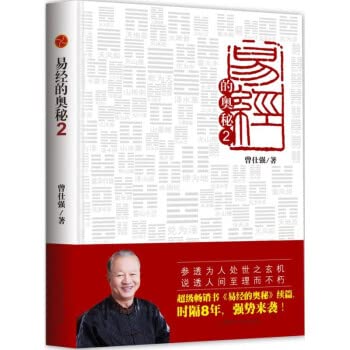 易经的奥秘完整版1+2+易经真的很容易全3册 曾仕强 易经入门书3册 六十四卦讲解通俗易懂      Paperback – February 10, 2019