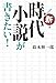 新・時代小説が書きたい! 新・時代小説が書きたい!