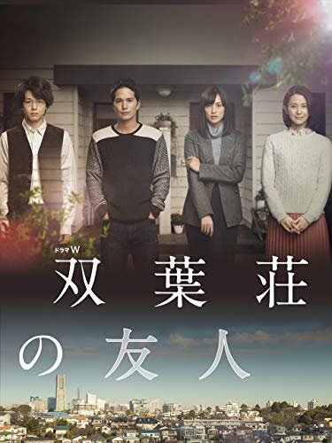 双葉荘の友人 双葉荘の友人