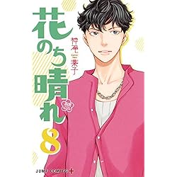 花より男子 完全版 花のち晴れ セット コミック】花のち晴れ 花男Next Season（全15巻