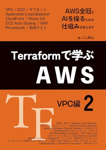 Terraformで学ぶAWS(2): VPC編