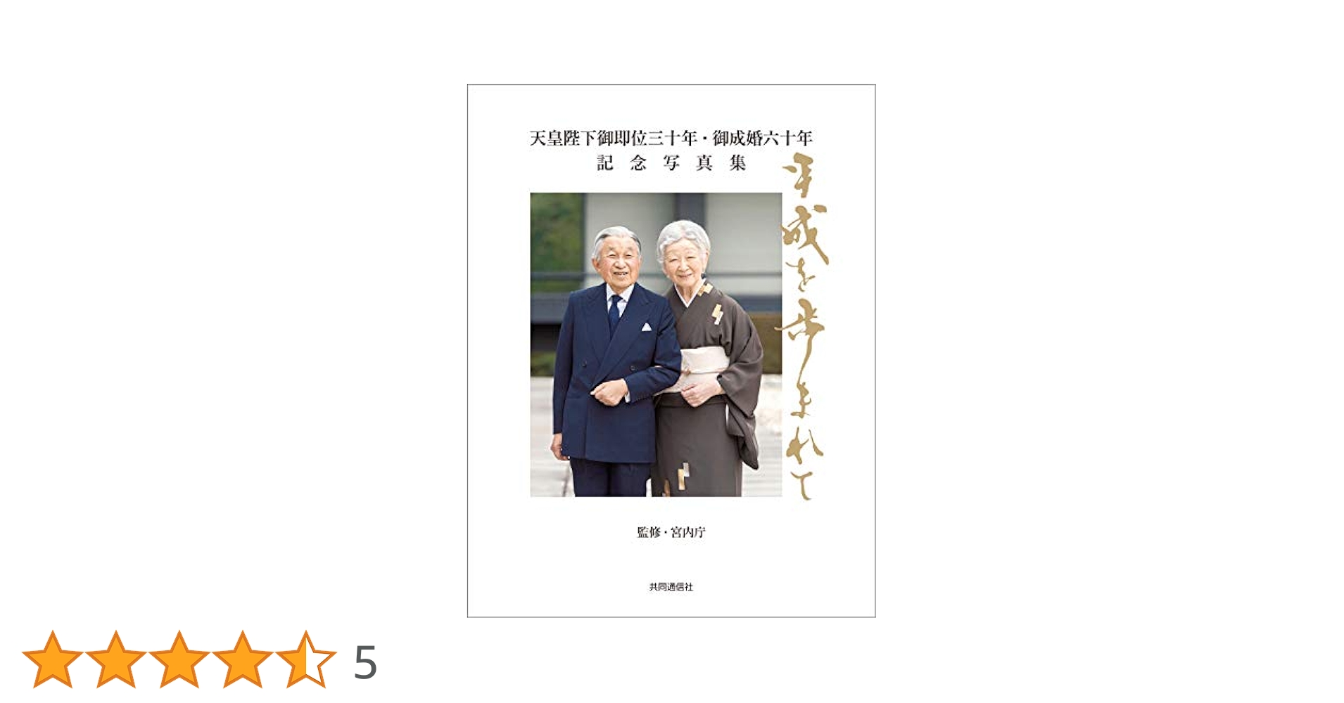 【美品】天皇陛下御即位三十年記念　限定版 Amazon.co.jp: 天皇陛下御即位三十年・御成婚六十年 記念写真集