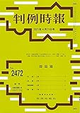 書評 判例時報 2021年 4/21 号 [雑誌] by Tetsu Okamoto
