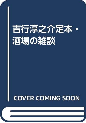 定本・酒場の雑談