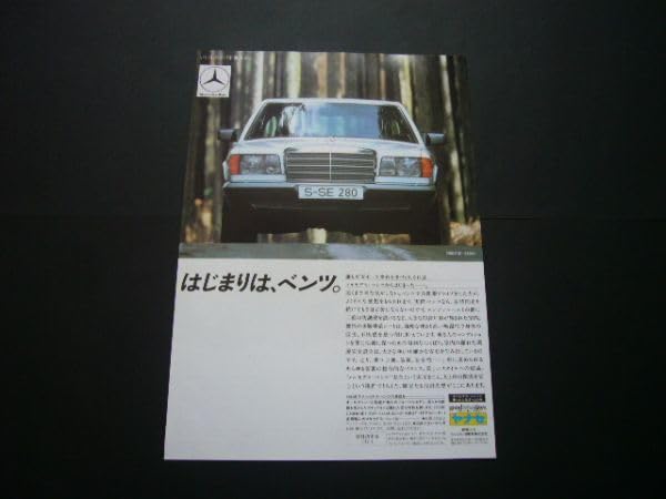 Amazon.co.jp: W126 ベンツ ヤナセ 広告 ポスター カタログ : おもちゃ