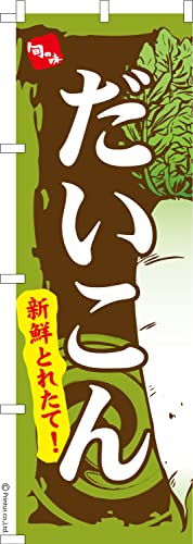 のぼり 旗 だいこん 大根 1枚から 600mm×1,800mm のぼり旗 はたはた旗 こまもの本舗