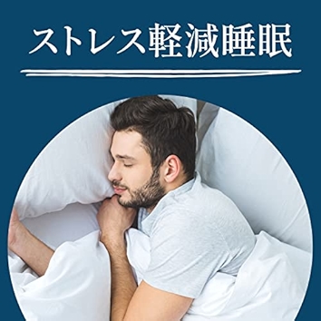 ストレス軽減睡眠 - 早く寝る睡眠導入音楽, 安眠リラックス, ノンレム睡眠