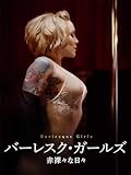 (字幕版)バーレスク・ガールズ 赤裸々な日々