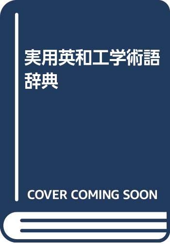 無料電子書籍アプリ 実用英和工学術語辞典 バイ