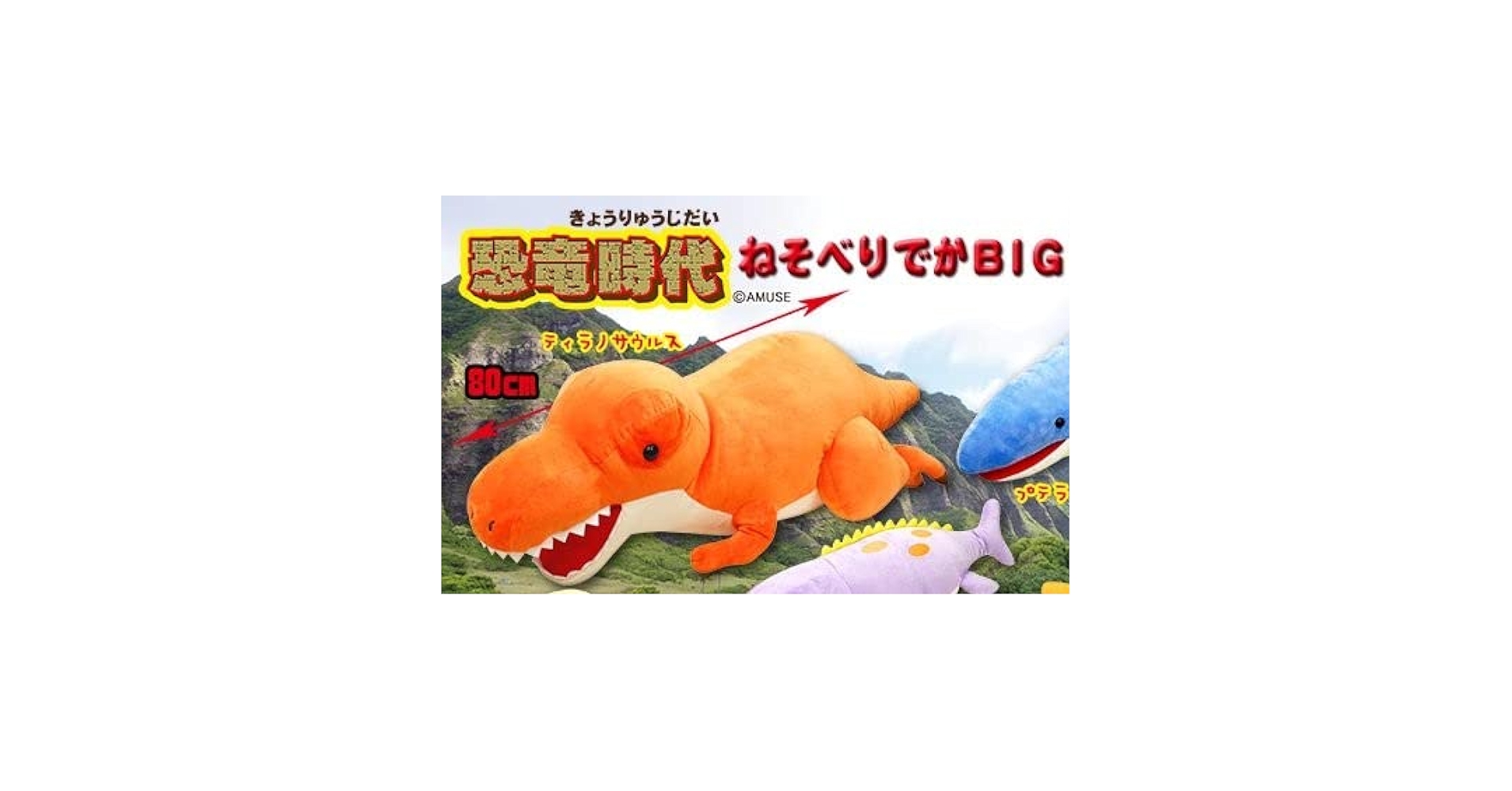 Amazon.co.jp: 恐竜時代寝そべりでかBIGぬいぐるみ