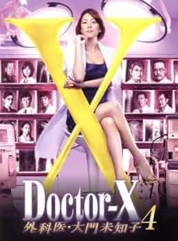 Doctor-X～外科医・大門未知子～ Blu-ray BOX Amazon.co.jp: ドクターX ~外科医・大門未知子~ 7 Blu-ray BOX