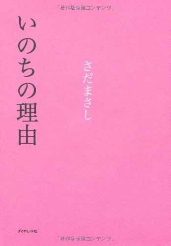 Amazon.co.jp: いのちの理由 : さだ まさし: 本
