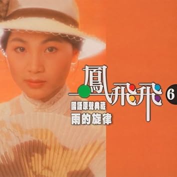 【新品】鳳飛飛 フォン・フェイフェイ/國語原聲典藏 CD3枚組BOXセット 新品】鳳飛飛 フォン・フェイフェイ/國語原聲典藏 CD3枚組BOX