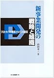 新事業開発の戦略と組織―プロトタイプの構築とドメインの変革 新事業開発の戦略と組織―プロトタイプの構築とドメインの変革