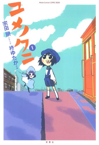 『ユメノクニ』