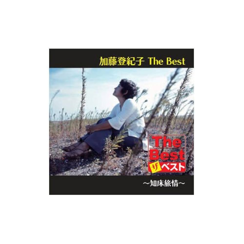 【限定500部】加藤シオー 作品集「加藤シオー - 内的思考の旅」2005年初版 Amazon.co.jp: 加藤登紀子 The Best 知床旅情 [CD] EJS-6188 ～「知床
