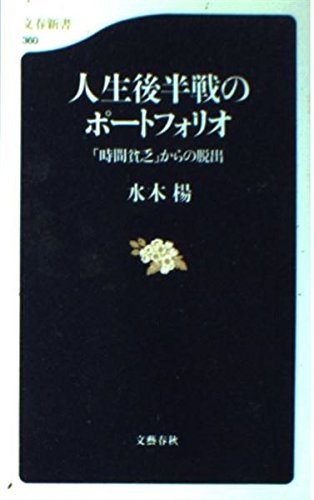 人生後半戦のポートフォリオ「時間貧乏」からの脱出 (文春新書)