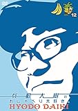 兵動大樹のおしゃべり大好き。12 [DVD]