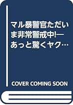 Amazon.co.jp: 日本文芸社 - 事件・犯罪関連 / ノンフィクション: 本