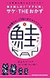 セール中のKindle本27：生の魚じゃ、こうはいかにゃいシリーズ2　鮭缶