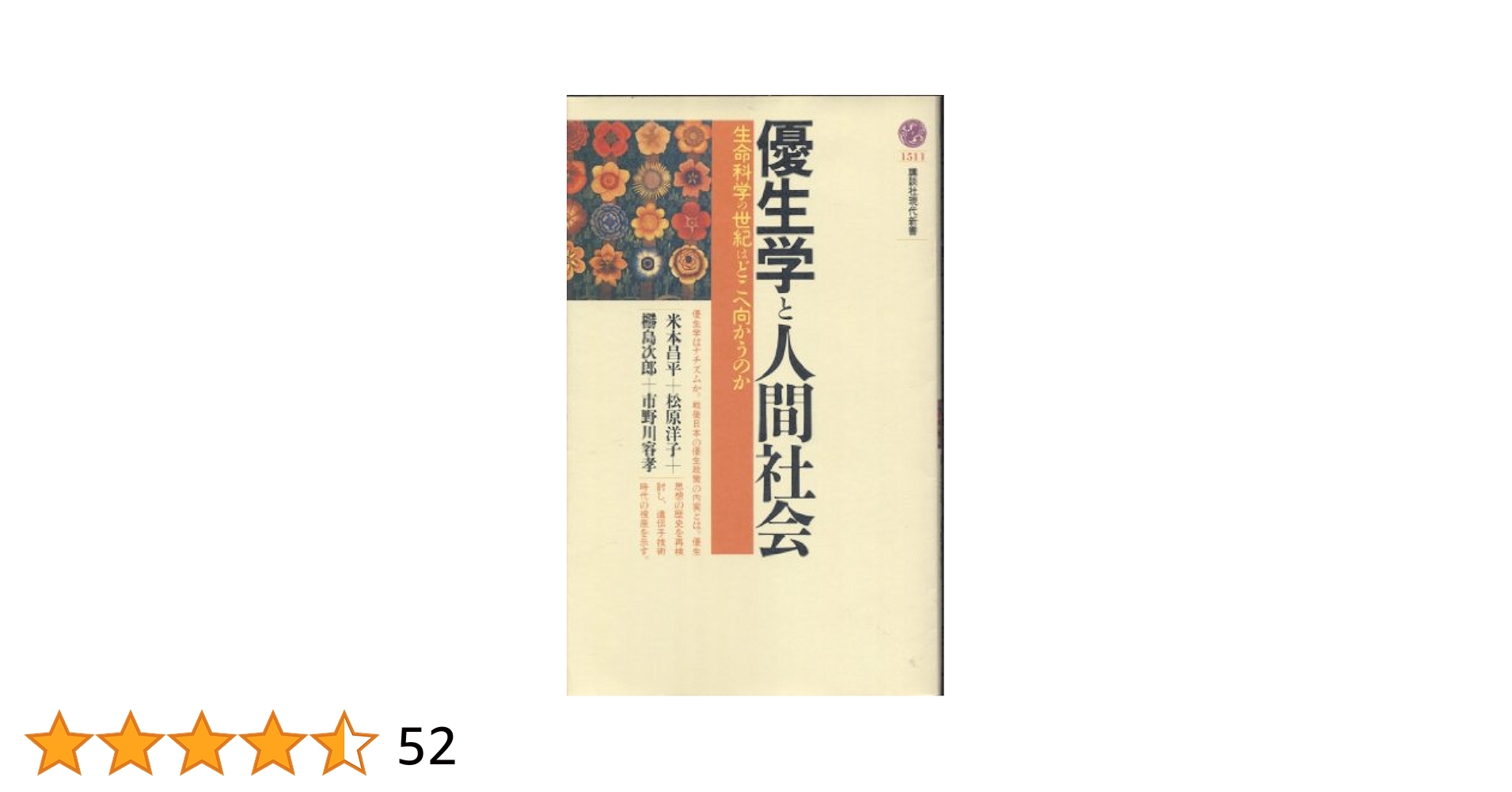 優生思想についての本 14歳から考えたい 優生学 - 株式会社 すばる舎 学び・成長・成功