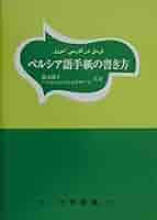 Amazon.co.jp: ペルシア語手紙の書き方 : 藤元 優子, ハーシェム
