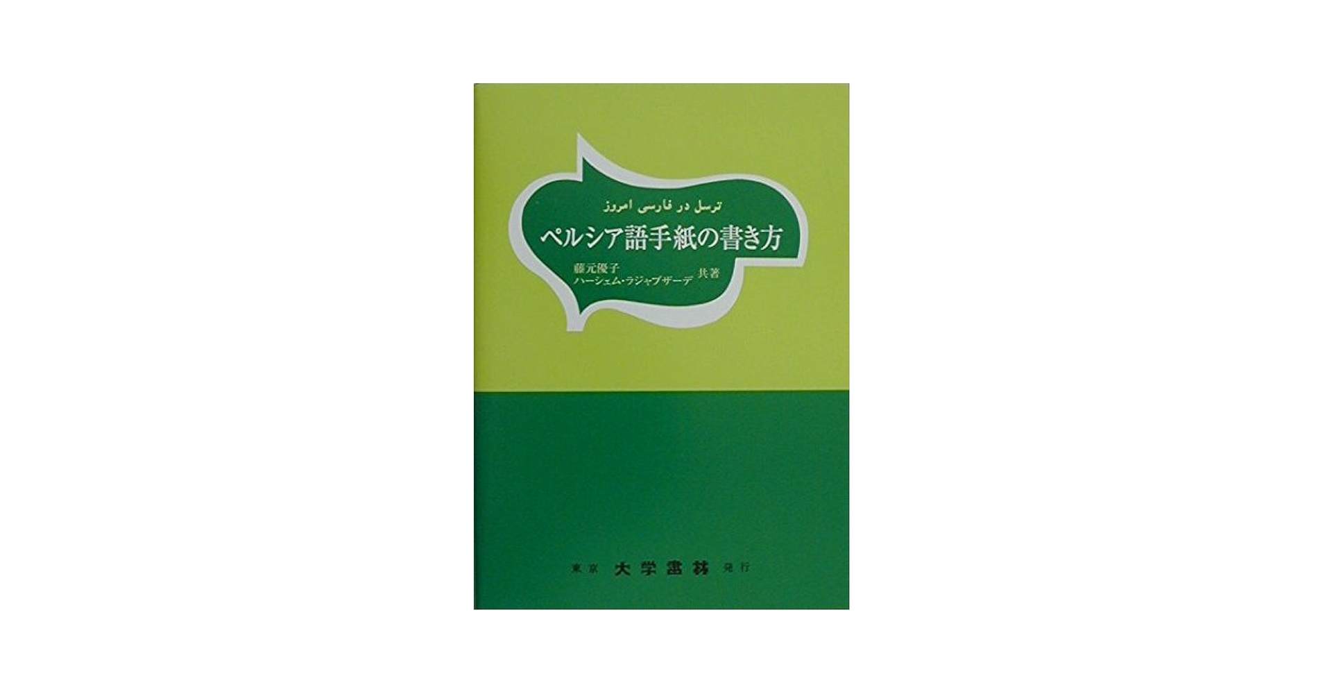 ペルシア語ことわざ用法辞典 勝藤 猛/ ハーシェム・ラジャブザーデ共著 大学書林 Amazon.co.jp: ペルシア語ことわざ用法辞典 : 勝藤 猛