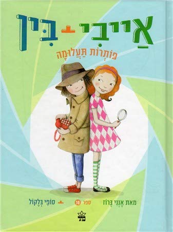 Ivy+Bean 10: Potrot Ta'aluma 965072544X Book Cover