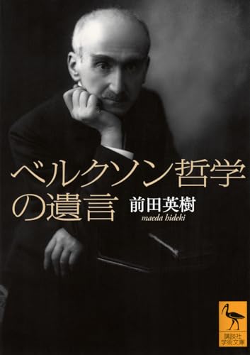 ベルクソン哲学の遺言