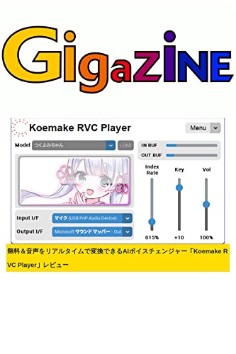 無料＆音声をリアルタイムで変換できるAIボイスチェンジャー「Koemake RVC Player」レビュー