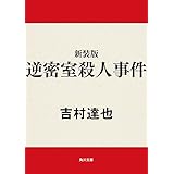 新装版　逆密室殺人事件 「烏丸ひろみ」シリーズ (角川文庫)