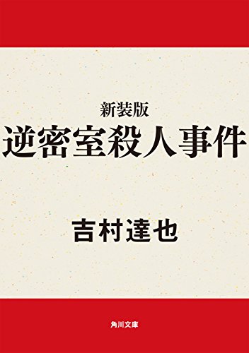 新装版　逆密室殺人事件 「烏丸ひろみ」シリーズ (角川文庫)