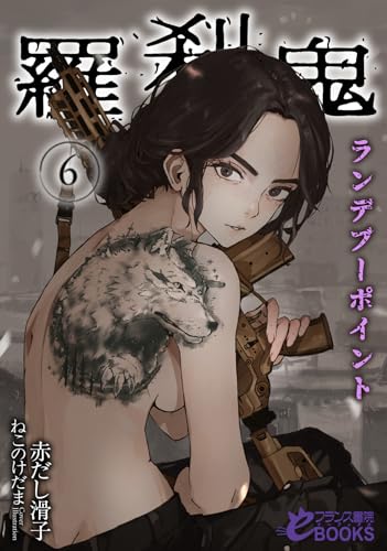羅刹鬼6 ランデブーポイント (フランス書院eブックス)