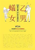 乙男蟻女: 106個世代標籤，深入你不知道的日本 9861736697 Book Cover