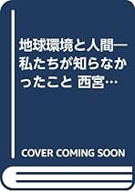 【中古】 地球環境と人間 私たちが知らなかったこと 改訂/菜根出版/西宮ライフサイエンスセミナー研究委員会 地球環境と人間: 私たちが知らなかったこと (西宮ライフ