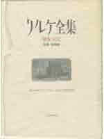 【全巻 初版】リルケ全集 河出書房新社 全9巻 + 別巻 セット 月報 揃 函付 リルケ全集 全10巻揃 / 古本、中古本、古書籍の通販は「日本の