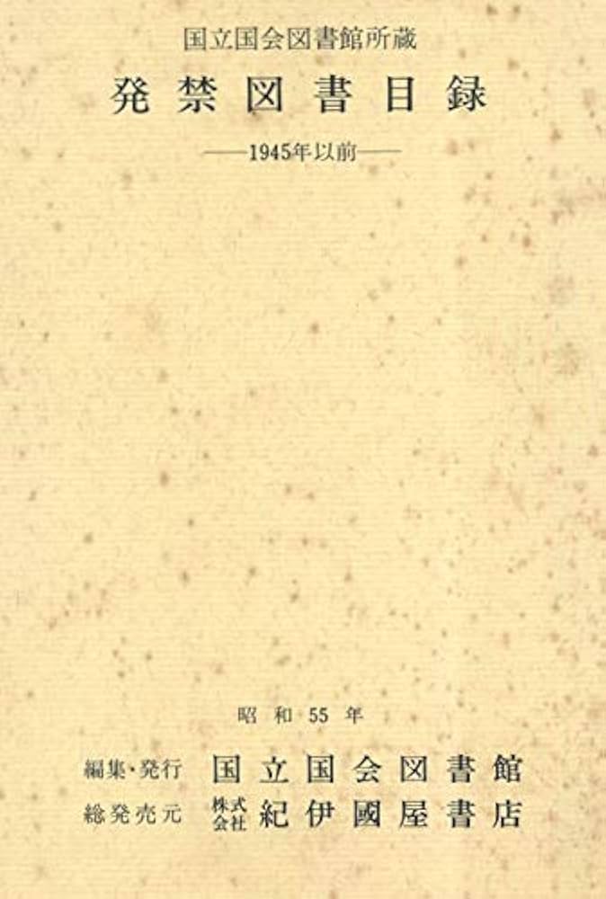 発禁図書目録 1945年以前版 Amazon.co.jp: 国立国会図書館所蔵発禁図書目録―1945年以前