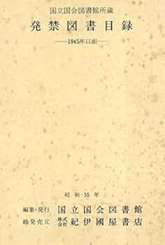 国立国会図書館蔵書目録 明治期　第２編/国立国会図書館/国立国会図書館図書部（大型本） uppro_k202002091