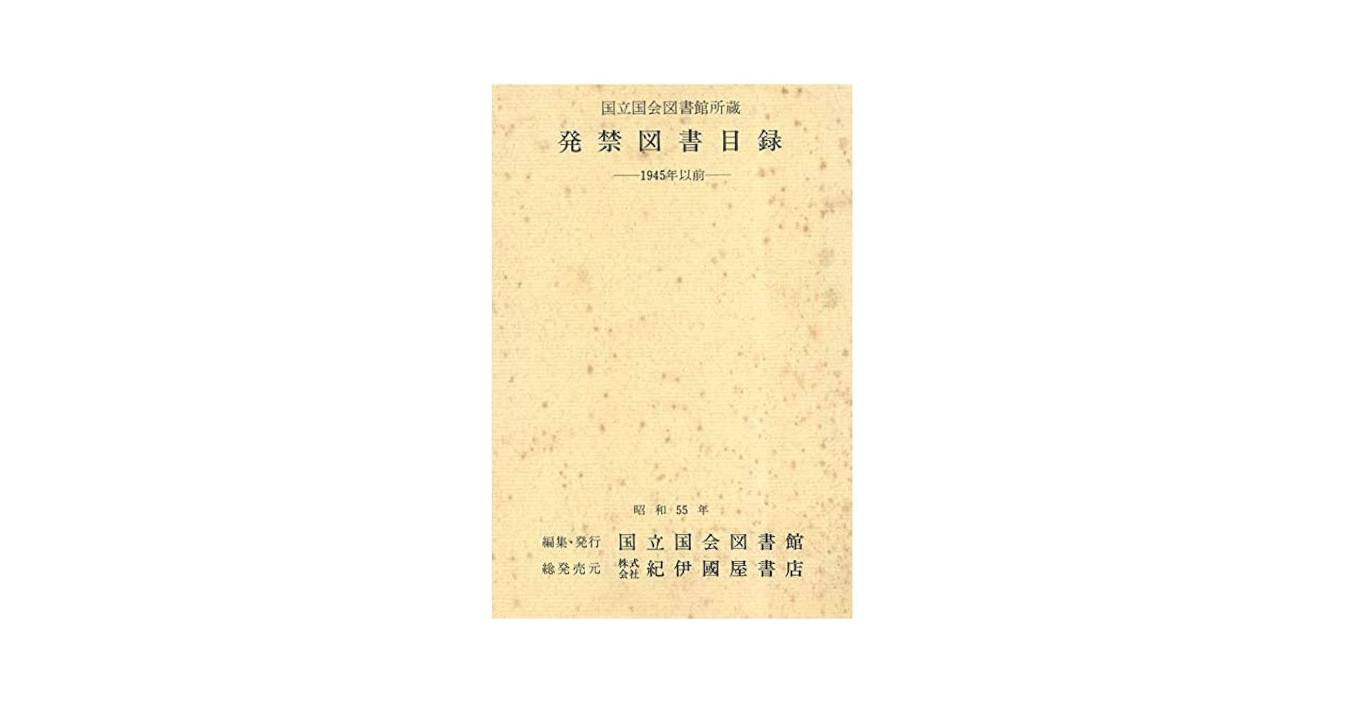 発禁図書目録 1945年以前版 Amazon.co.jp: 国立国会図書館所蔵発禁図書目録―1945年以前