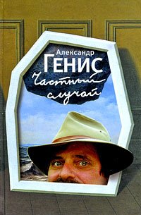 Hardcover Chastnyi sluchai [Russian] Book