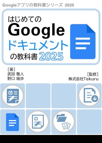 Google Docs Textbook 2025 Google Apps Textbook Series 2025 (Japanese Edition) - TEKURU INC